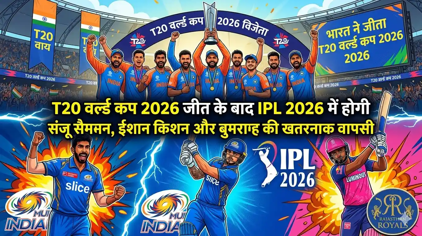 T20 वर्ल्ड कप चैंपियंस की आईपीएल 2026 में वापसी - क्रिकेट संगम